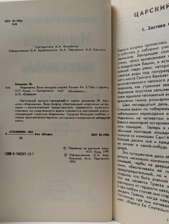 Марианна. Язон четырех морей. Книга 3