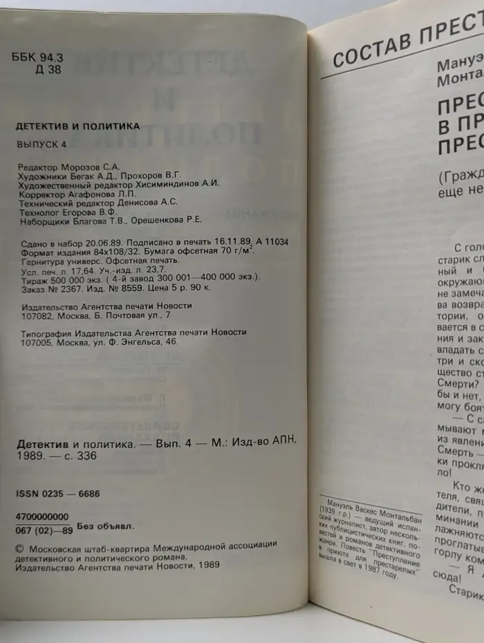Детектив и политика. Выпуск 4