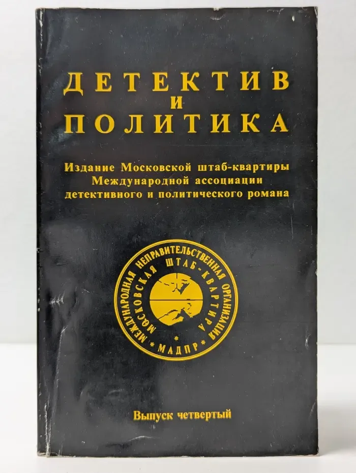 Детектив и политика. Выпуск 4