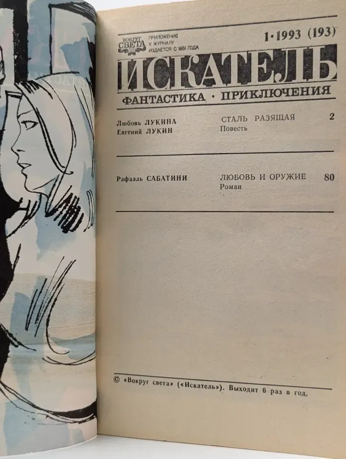 Искатель. Выпуск № 1/1993