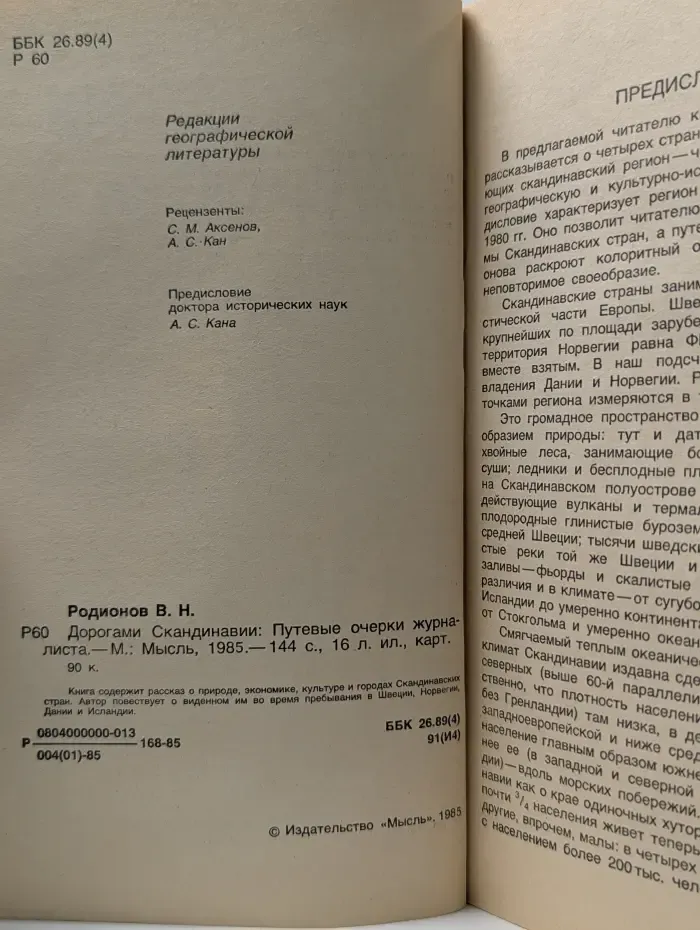 Дорогами Скандинавии