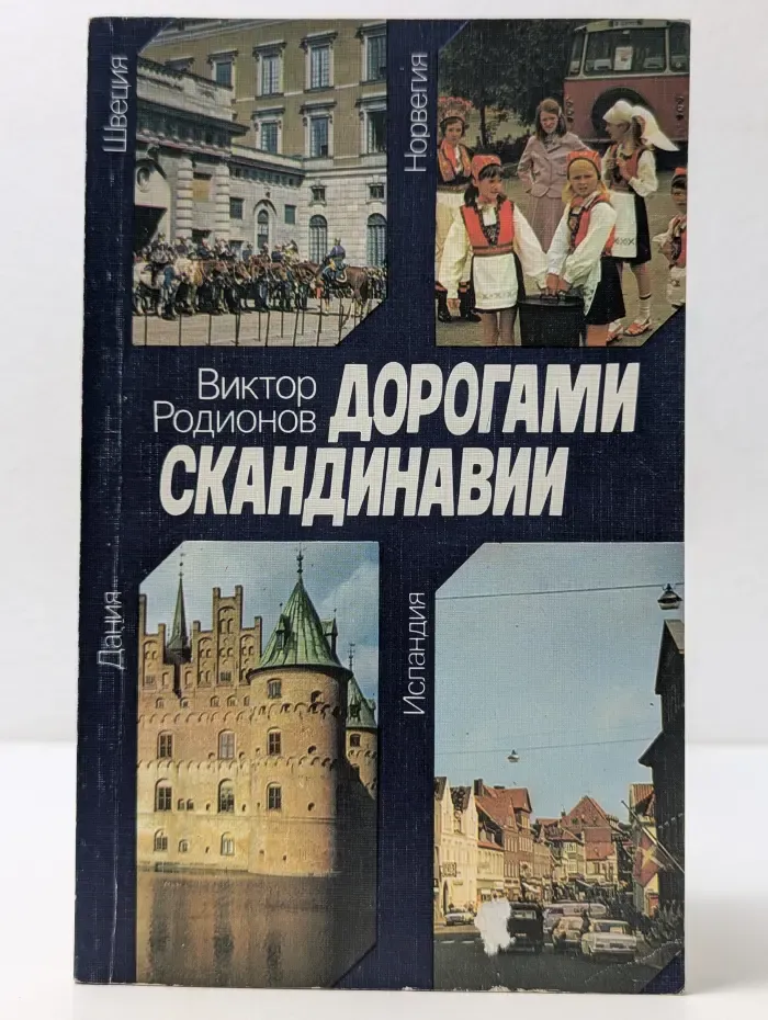 Дорогами Скандинавии