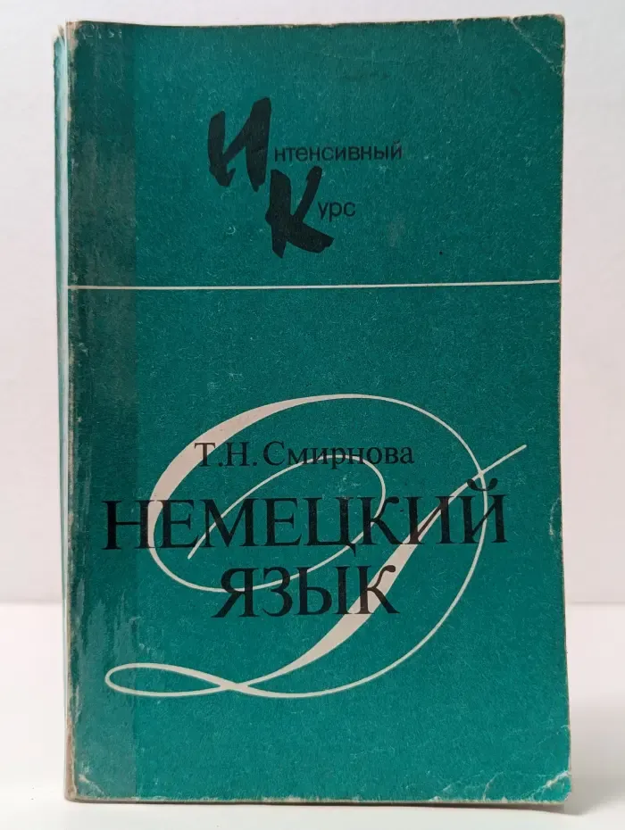 Интенсивный курс. Немецкий язык для начинающих