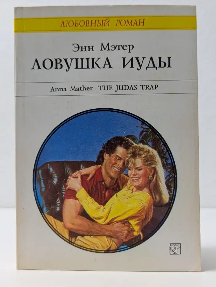 Любовный роман. Ловушка Иуды