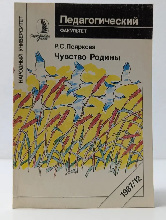 Народный университет. Педагогический факультет. № 12. Чувство Родины