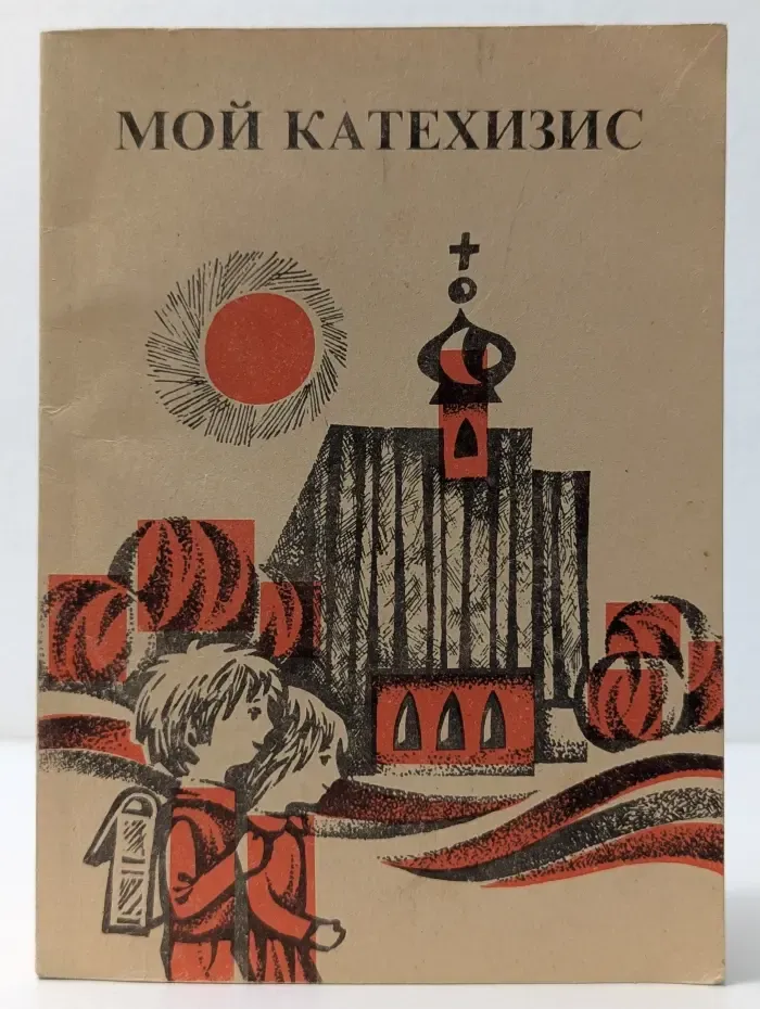 Мой катехизис. Господи Иисусе, приди!