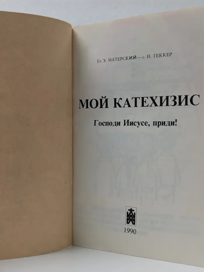 Мой катехизис. Господи Иисусе, приди!