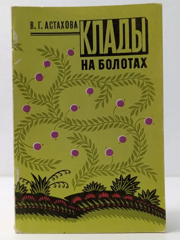 Клады на болотах