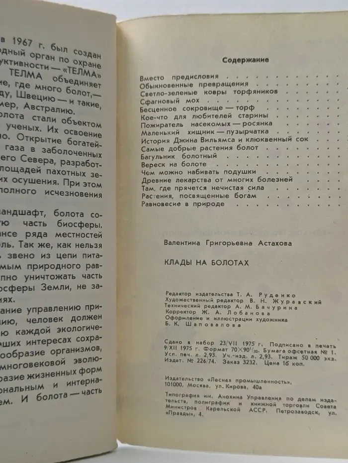 Клады на болотах
