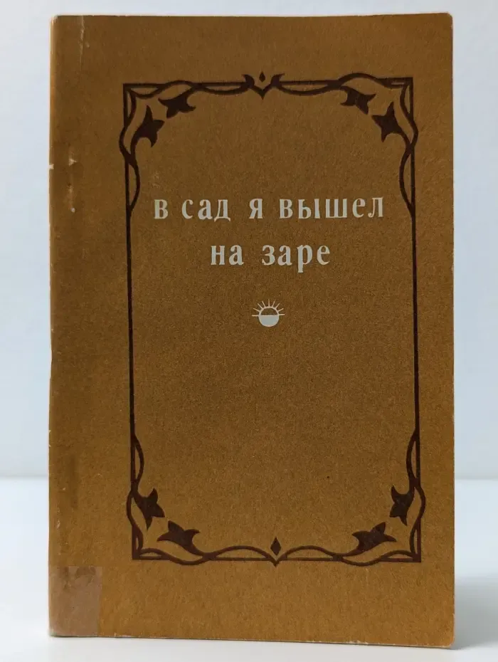 В сад я вышел на заре