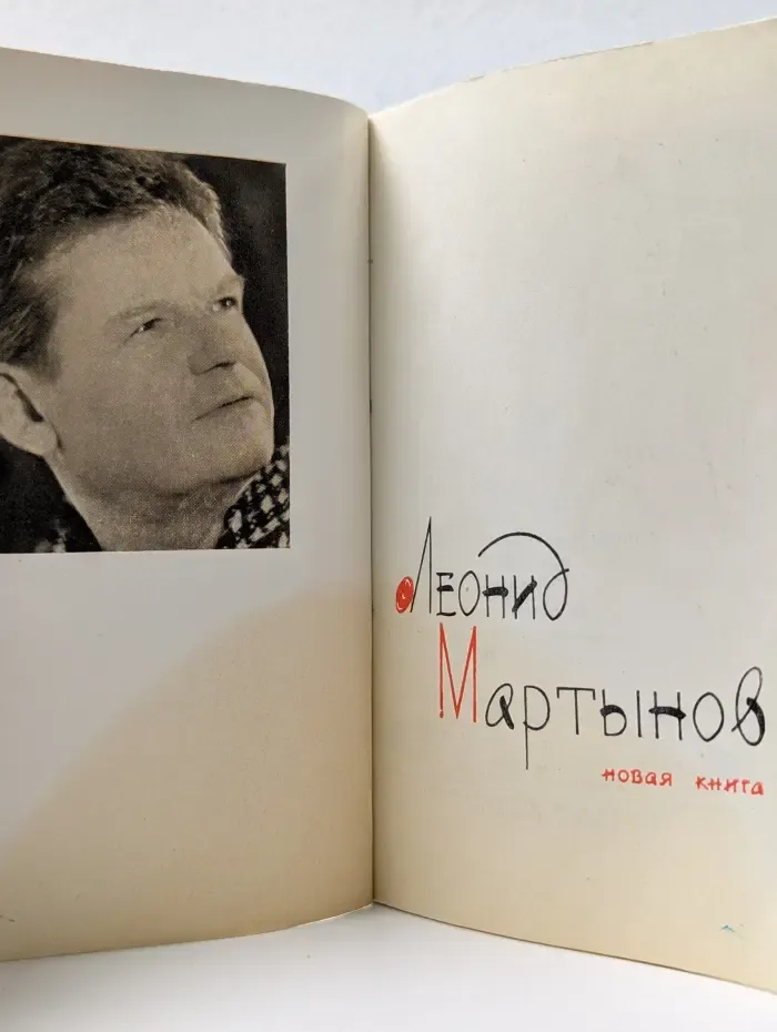 Леонид Мартынов. Новая книга