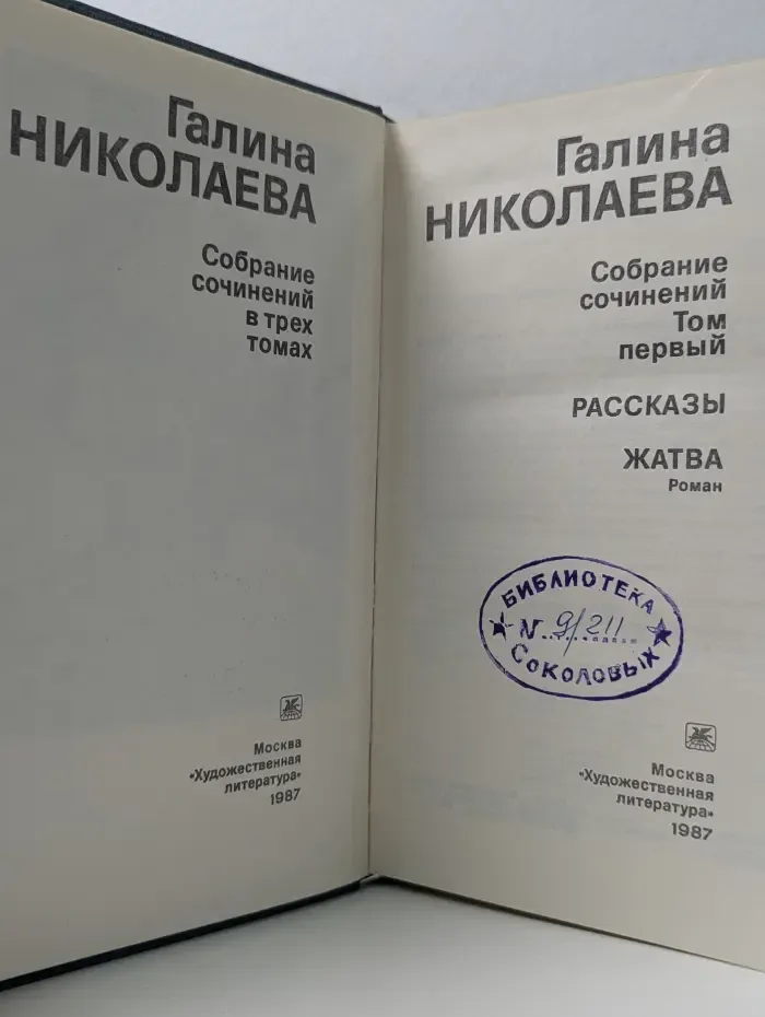 Галина Николаева. Собрание сочинений в 3 томах. Том 1