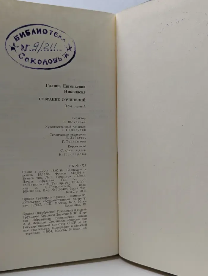 Галина Николаева. Собрание сочинений в 3 томах. Том 1