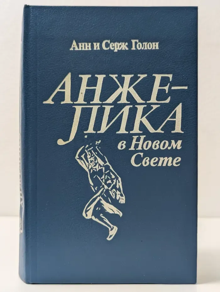 Анжелика в Новом Свете