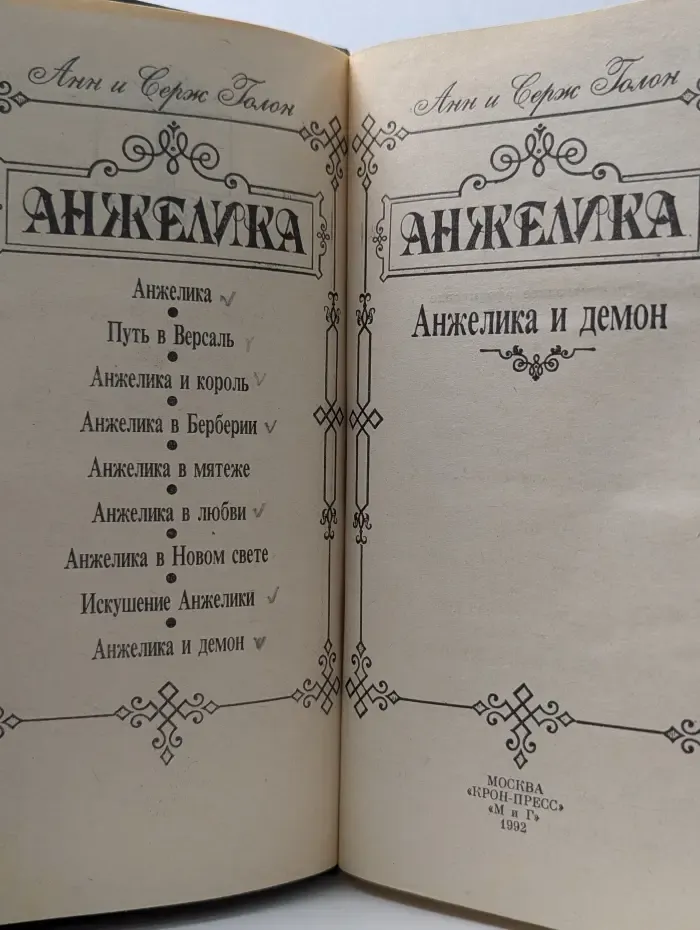 Анжелика и демон