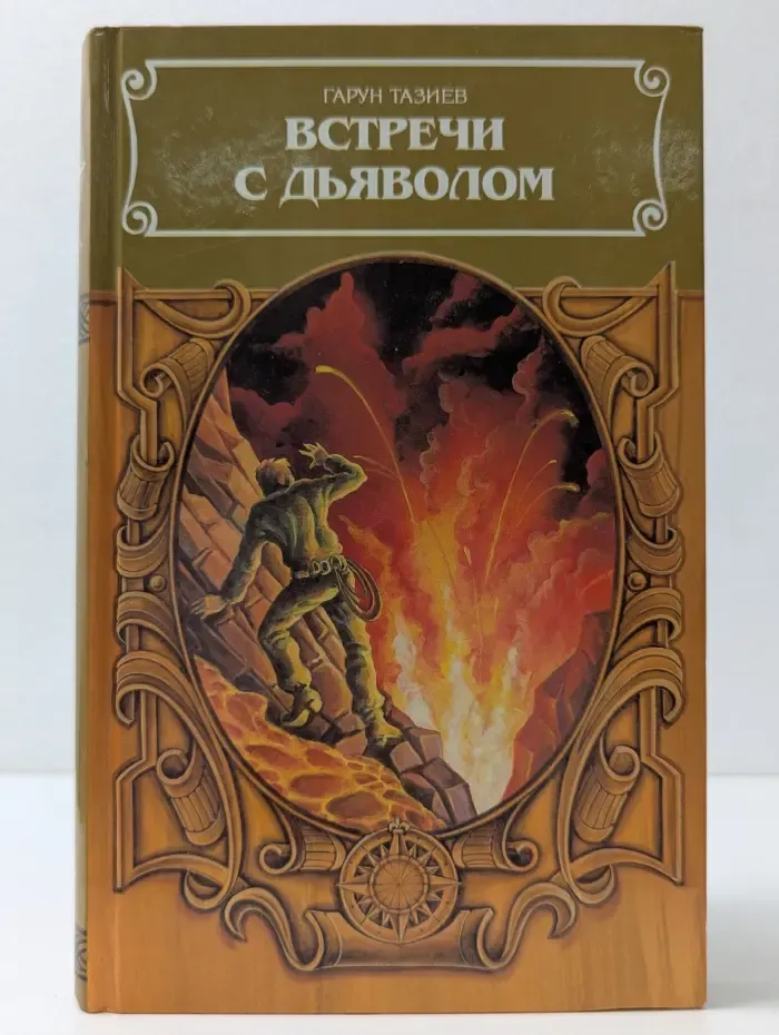 Терра инкогнита. Встречи с дьяволом
