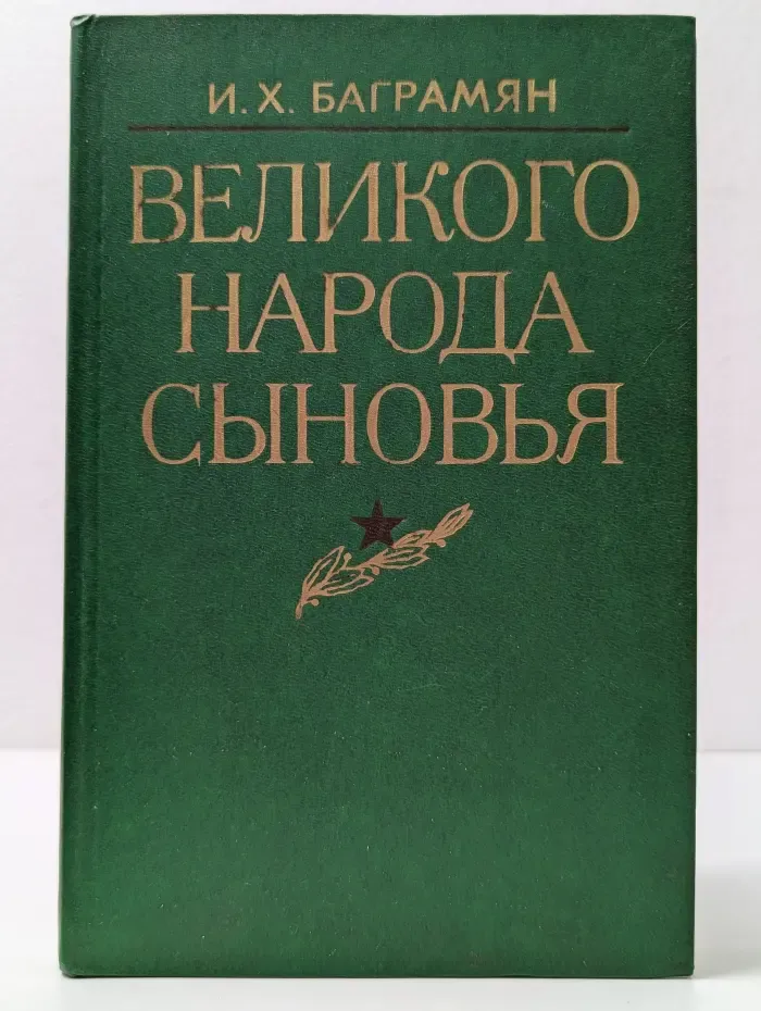 Великого народа сыновья