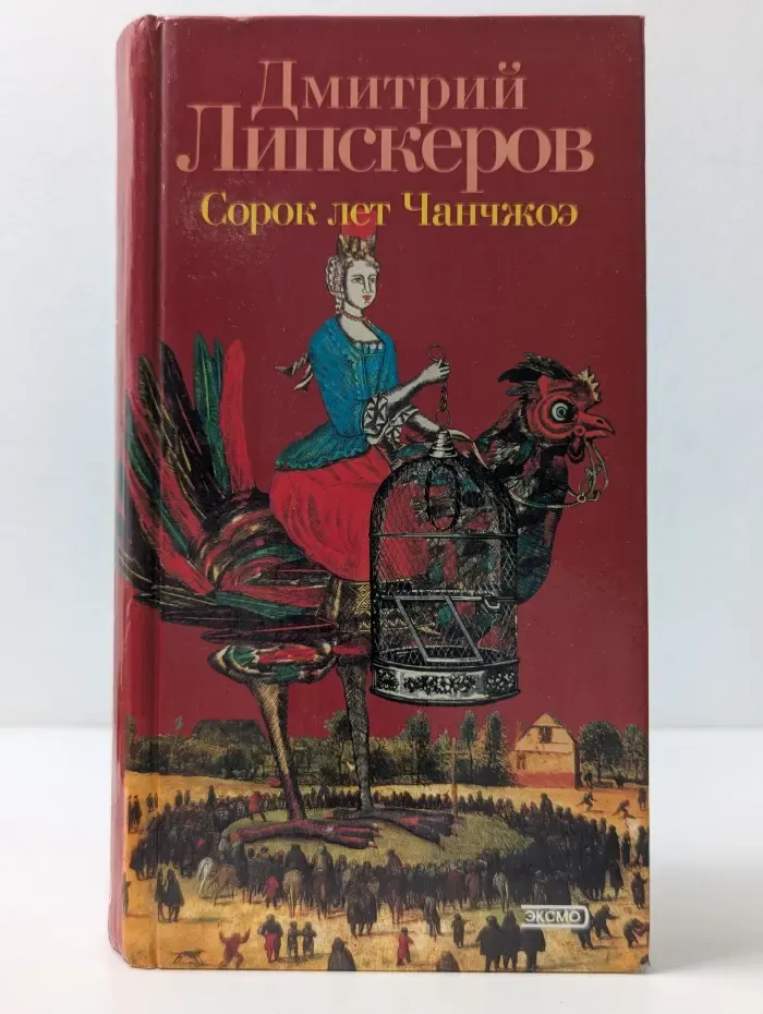 Сорок лет Чанчжоу