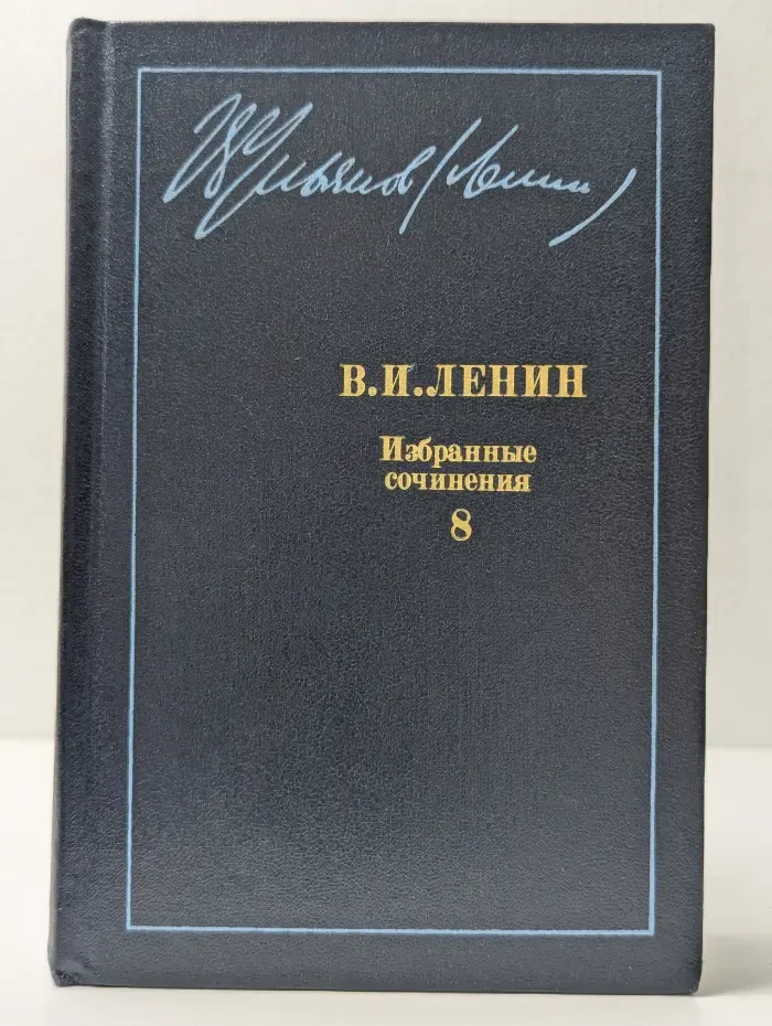В. И. Ленин. Избранные сочинения в 10 томах. Том 8