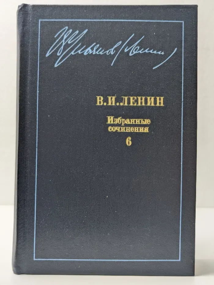 В. И. Ленин. Избранные сочинения. В 10 томах. Том 6