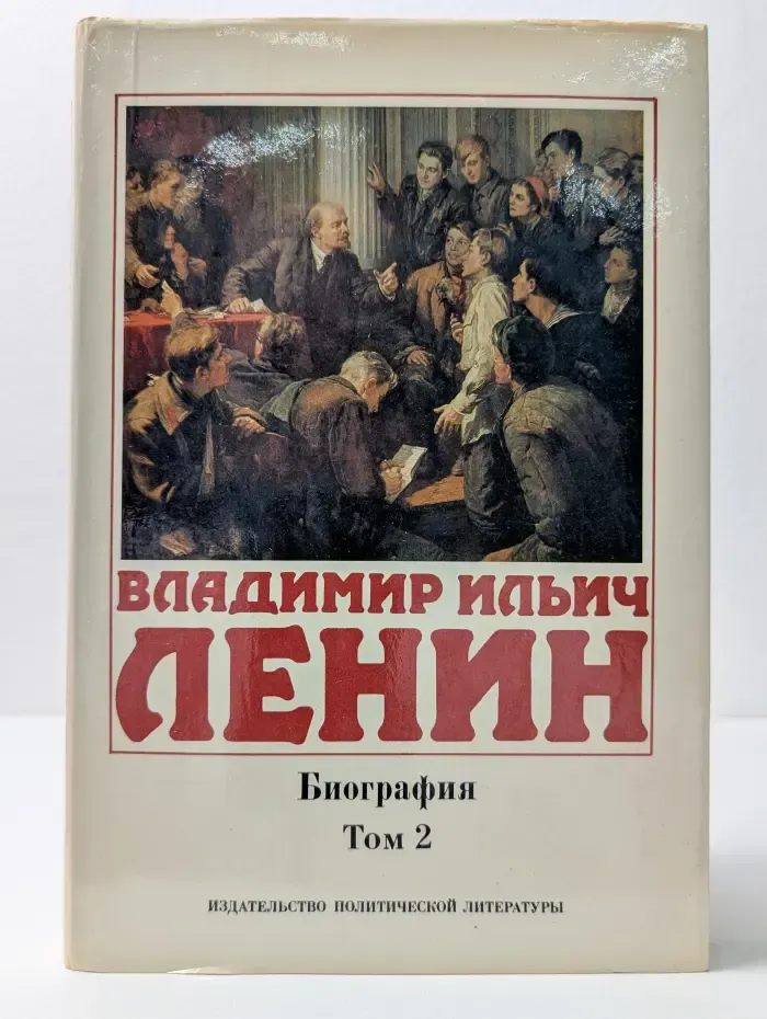 Владимир Ильич Ленин. Биография в 2 томах. Том 2