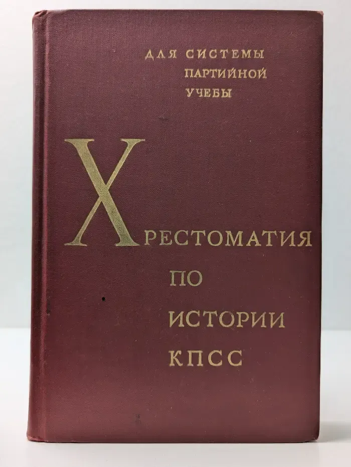 Хрестоматия по истории КПСС