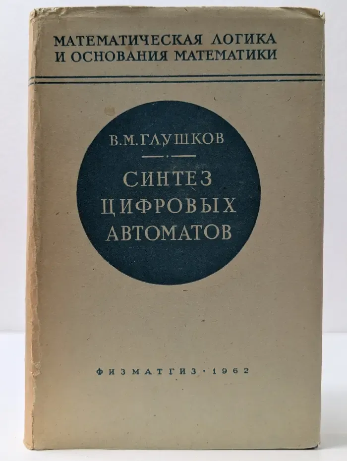Синтез цифровых автоматов