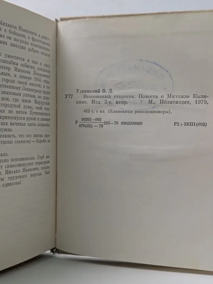 Пламенные революционеры. Всесоюзный староста