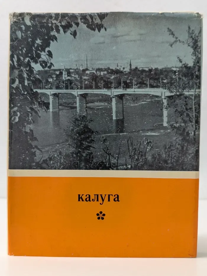 Калуга. Путеводитель