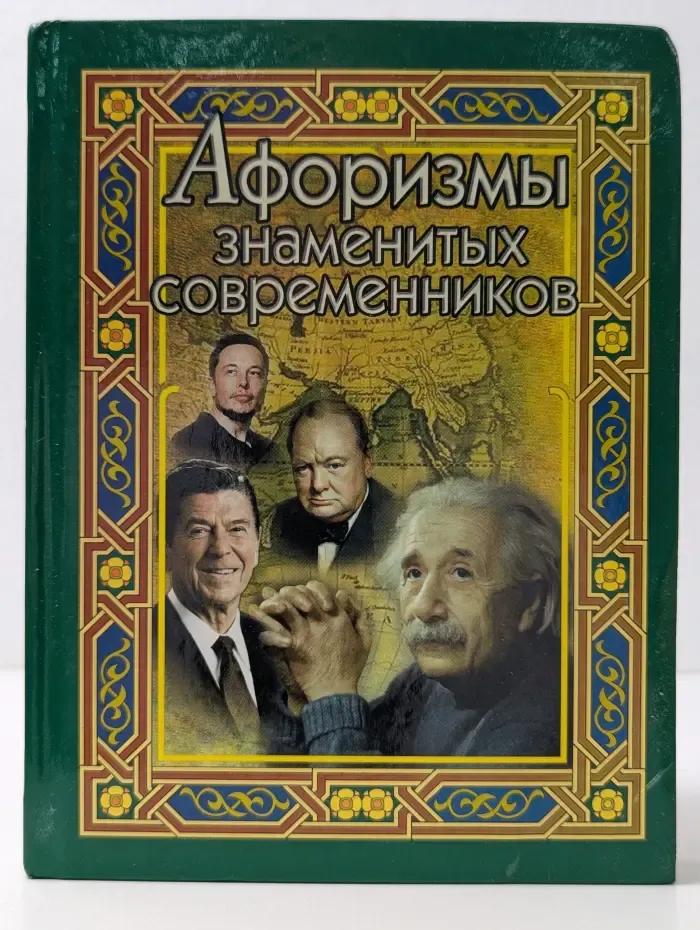 Афоризмы знаменитых современников