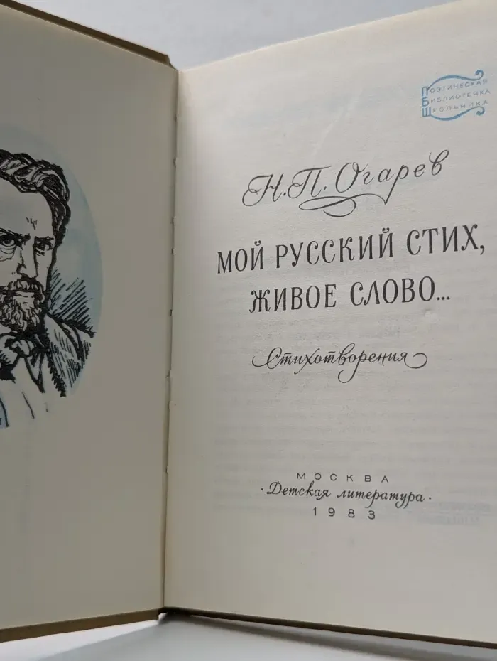Поэтическая библиотечка школьника. Мой русский стих, живое слово...