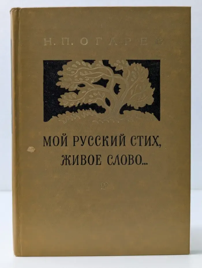 Поэтическая библиотечка школьника. Мой русский стих, живое слово...