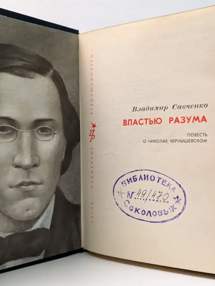 Пламенные революционеры. Властью разума. Повесть о Николае Чернышевском