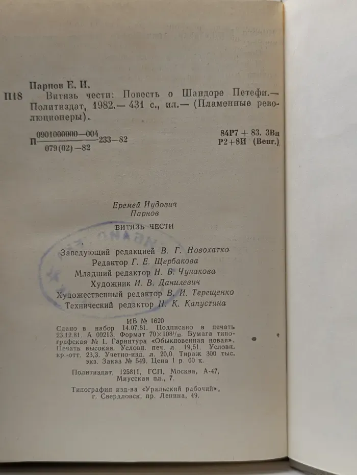 Пламенные революционеры. Витязь чести