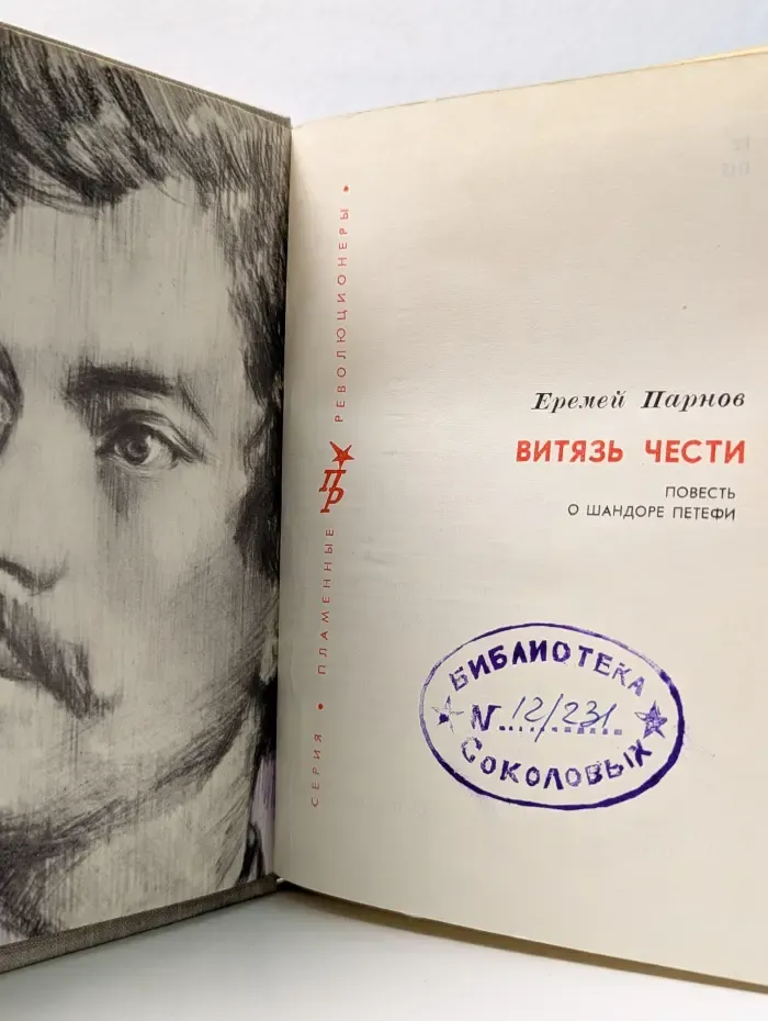 Пламенные революционеры. Витязь чести