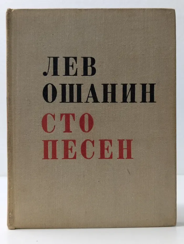 Сто песен