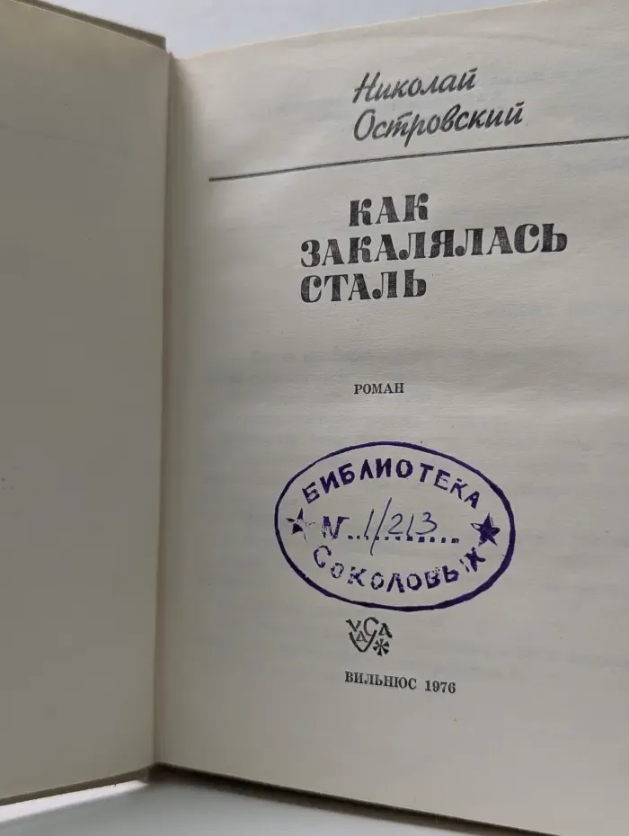 Как закалялась сталь