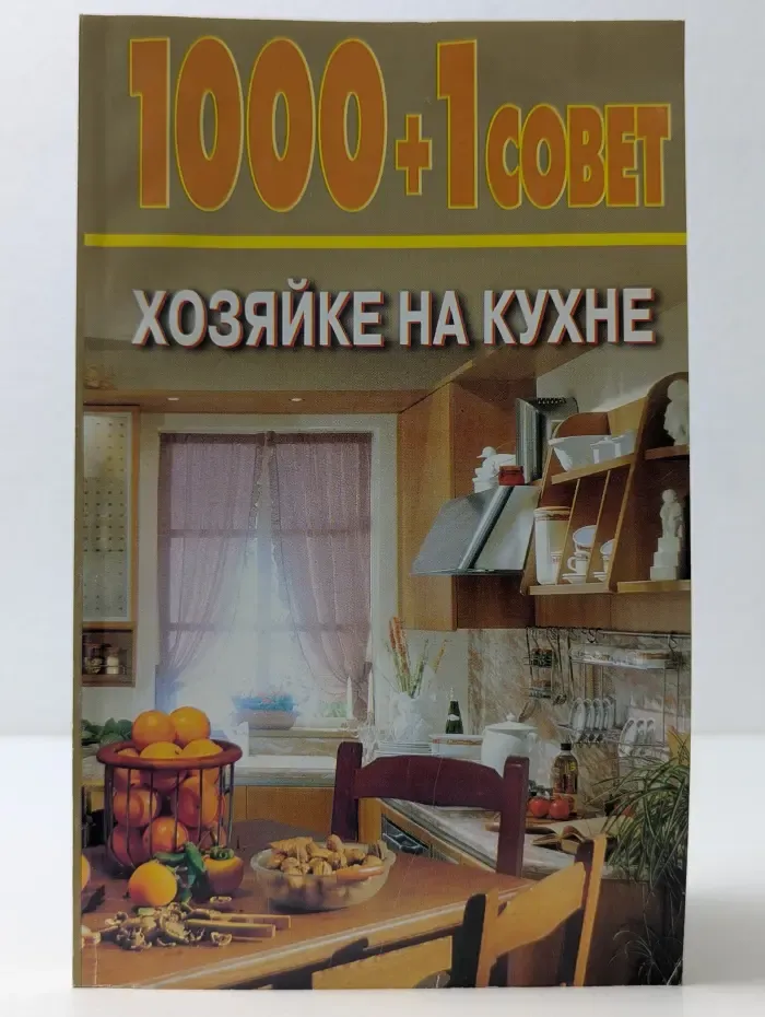 1000 + 1 совет хозяйке на кухне