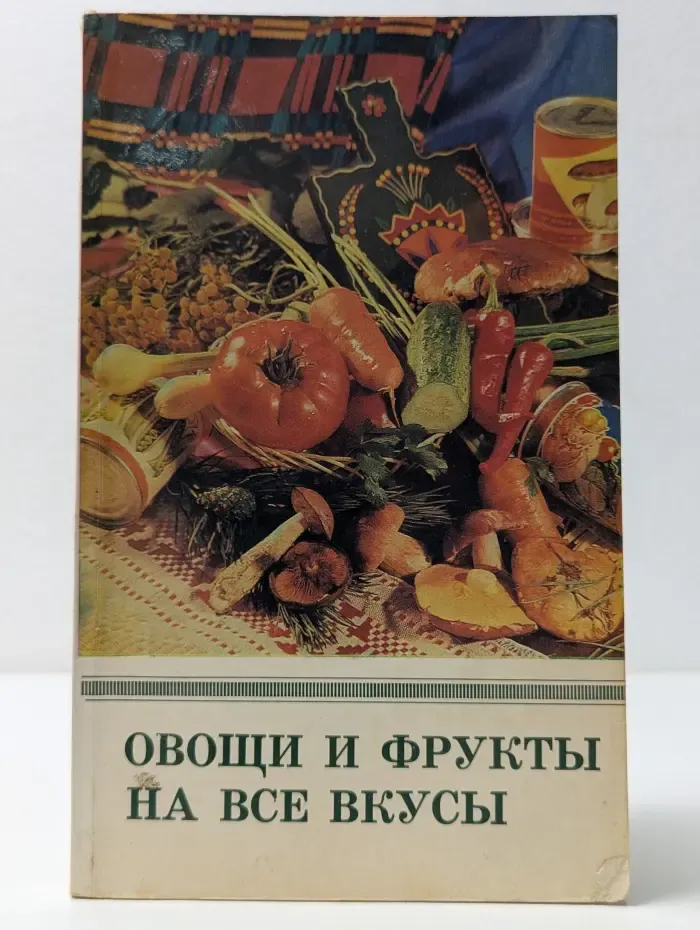 Овощи и фрукты на все вкусы