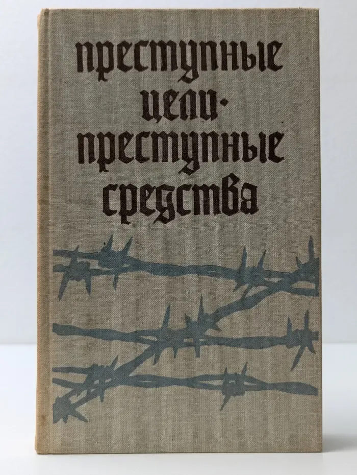 Преступные цели - преступные средства. Документы об оккупационной политике фашистской Германии на территории СССР. 1941–1944