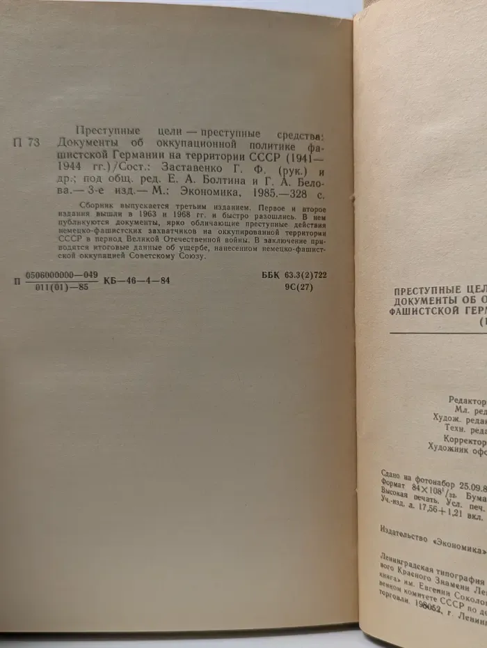 Преступные цели - преступные средства. Документы об оккупационной политике фашистской Германии на территории СССР. 1941–1944