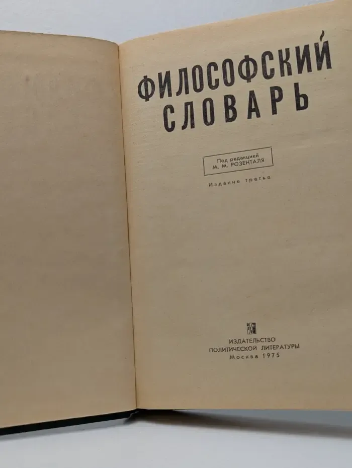 Философский словарь