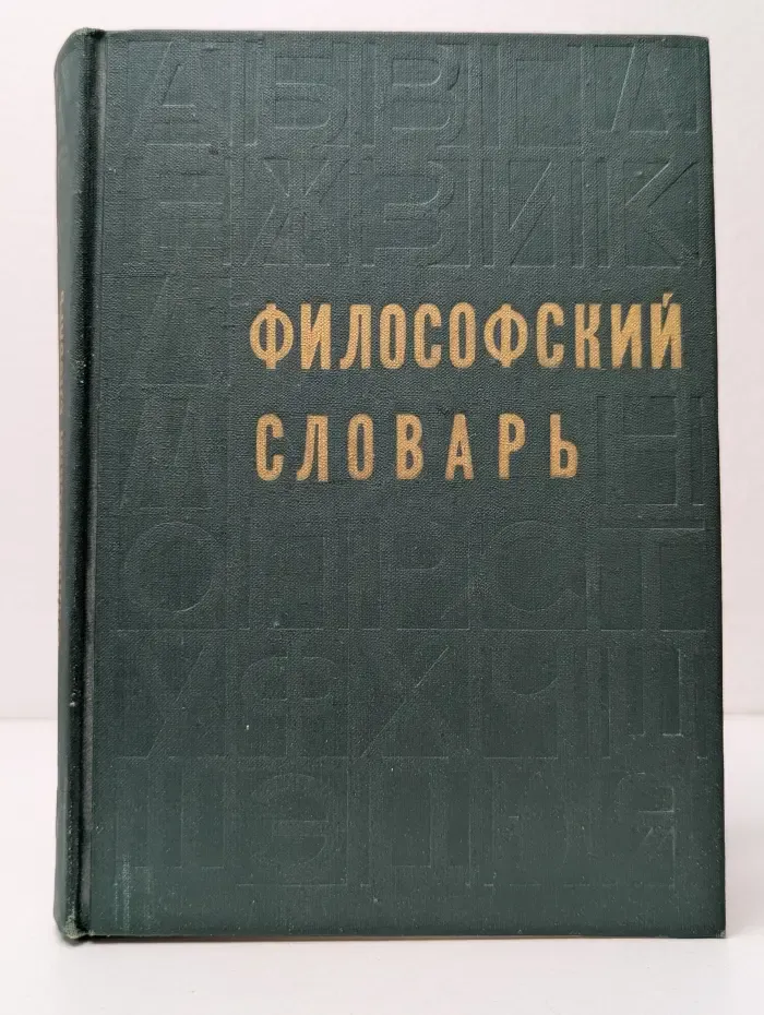 Философский словарь