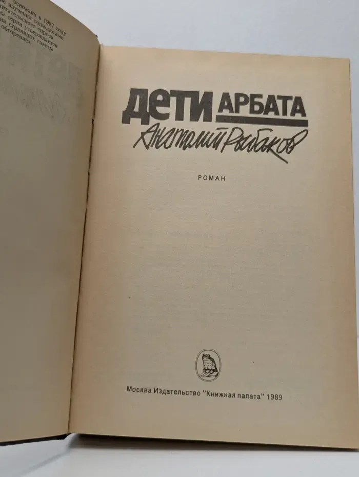 Дети Арбата
