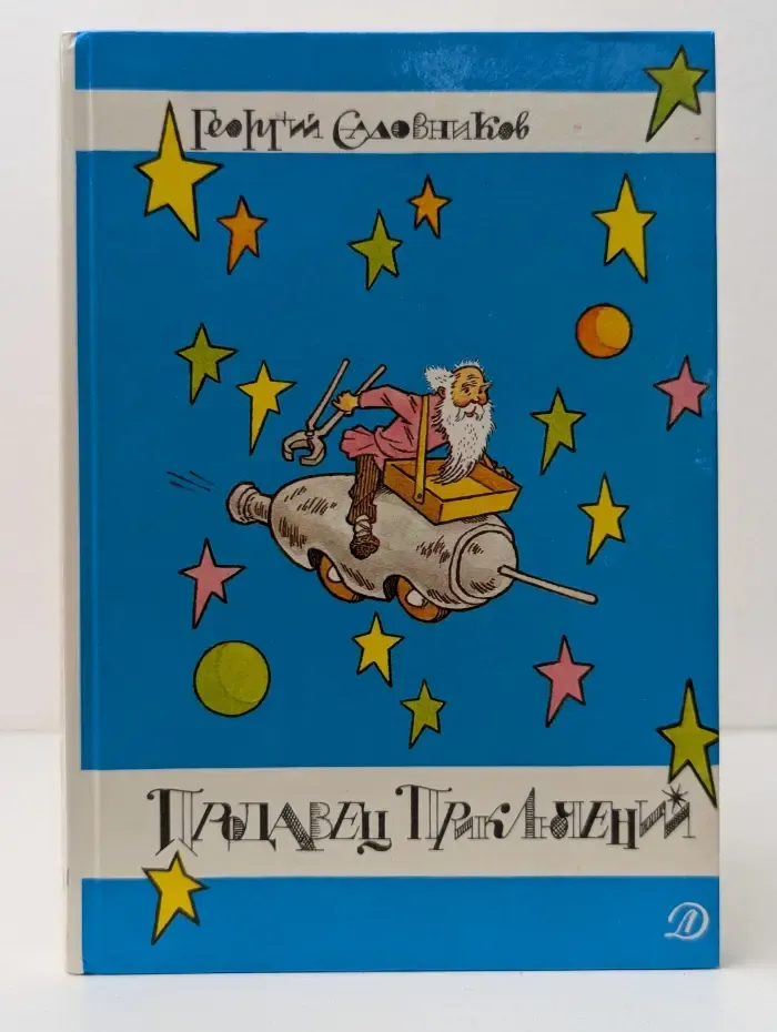 Продавец приключений