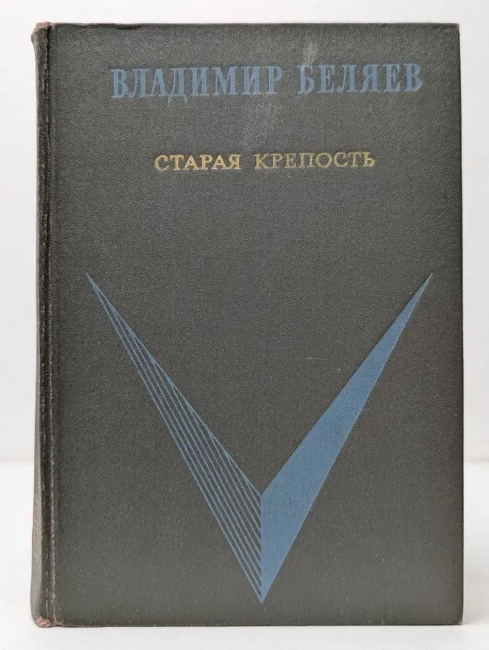 Старая крепость. Книга 3
