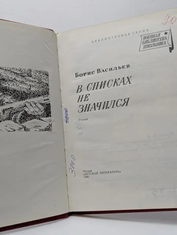 В списках не значился
