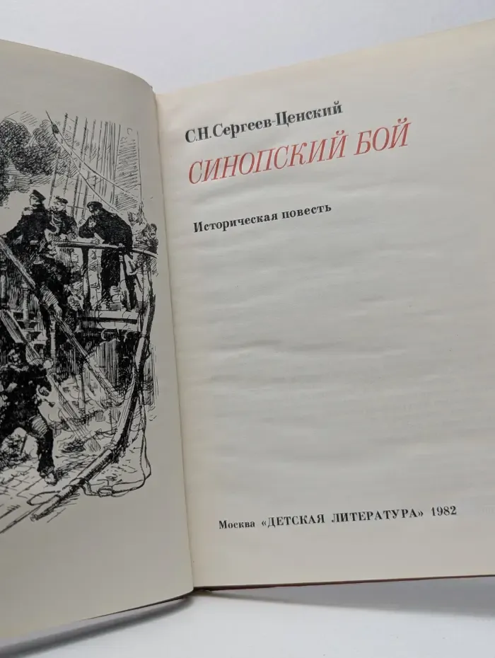 Военная библиотека школьника. Синопский бой