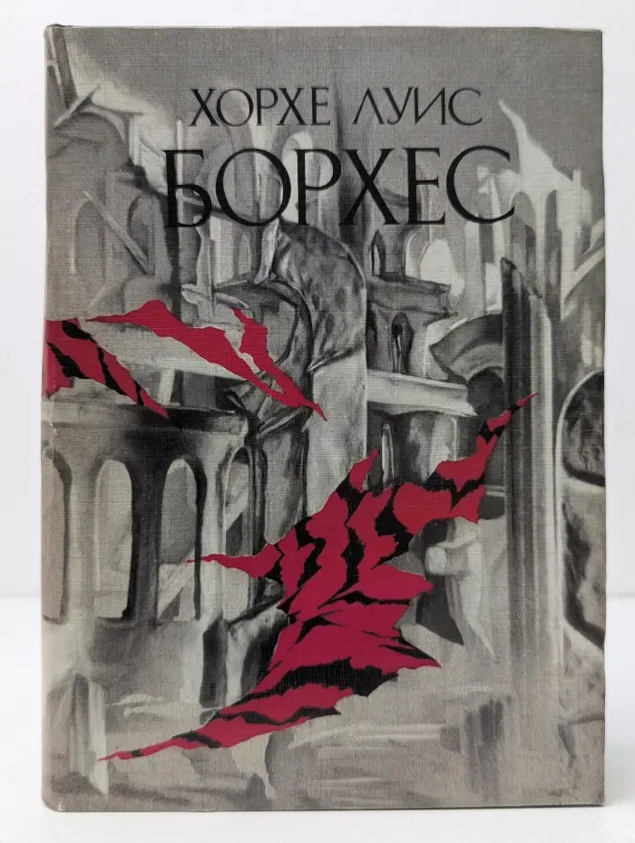 Х. Л. Борхес. Сочинения в 3 томах. Том 3. Стихотворения. Устные выступления. Интервью