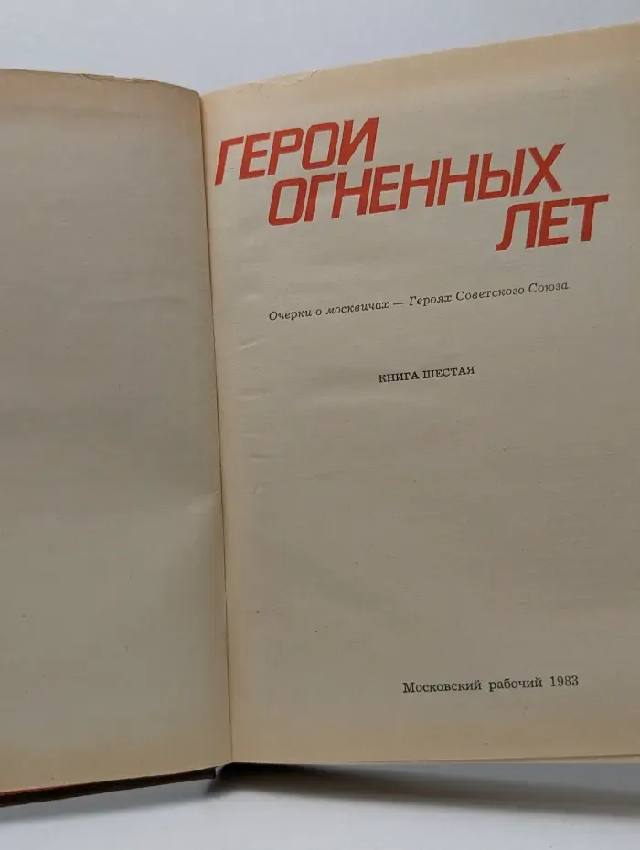 Герои огненных лет. Книга 6